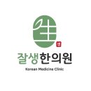 잘생한의원 이미지