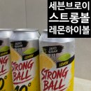 CU 큰길타워점 | 세븐브로이 CU스트롱볼하이볼 솔직 후기! 상큼한 레몬향이 매력적인 편의점 신상