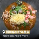 통정 | 신방동맛집 들마루철판주물럭 | 통정지구 주물럭 맛집 솔직 후기