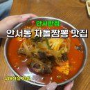 안서반점