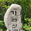 2026년 07월 25일 경남 거제도 가라산&amp;노자산 산행(427차) 이미지