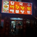 바다아구찜 탕 이미지