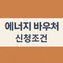 나홀로소송지원센터행정사 | 2025 에너지 바우처 신청조건, 신청방법, 리얼 후기까지 완벽 정리!