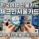 (주)코리아세븐 염창점 | 한국 여행 선불카드 추천 종류부터 혜택·충전·환불까지 (feat. 체크인 서울카드 사용법)