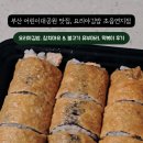 요리야김밥 초읍연지점