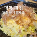 명동 맛집, 서울 오코노미야끼 쯔루하시후게츠 테이블링 웨이팅예약