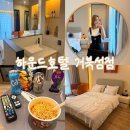 글로벌시티하운드호텔 | 시흥 오이도 가성비 숙소 찾는다면 하운드호텔 거북섬점