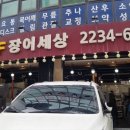 셀프장어세상 - 파주시 통일로 3 | 셀프장어세상
