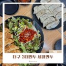 세창 | 대구 세창만두 3대만두 맛집 다녀온 내 솔직후기