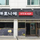 마로니에치킨