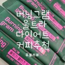 인플레오 버닝그램 울트라 다이어트커피 버닝그램 붓기차 추천 !!!