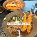 청주 성안길 맛집 내돈내산 카이테키 솔직후기