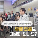 달려라병원 | 무릎연골재생 정말 가능할까? 강동구 달려라병원 10월 해피런