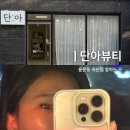 대전 용문동 속눈썹 연장 잘하는 곳 맞춤 상담 단아뷰티 후기