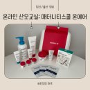온라인 산모교실, 매터니티스쿨 온에어 아토팜 당첨 후기