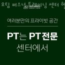 오팀 퍼스널트레이닝센터 | 광복동2가헬스장 중구 부산 헬스 PT pt 피티 오팀 퍼스널 트레이닝 센터 헬스/PT 가격 이벤트 후기