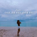 P-5204 | 사이판렌트카타고 자유여행 시 투어 포인트 한방에 정리
