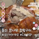 참나무 한방통닭 | 성신여대 노포 통닭맛집, 돌쇠 참나무 창작구이 내돈내산