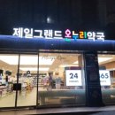 그랜드약국 | 강남 신논현역 공공심야약국 [제일그랜드약국] 방문후기