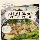 생활곱창 | [부산맛집] 시청맛집 생활곱창｜곱이 꽉 찬 곱창구이 내돈내산 후기