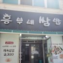 흥부네쌈밥 - 강릉시 | 흥부네쌈밥