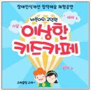 김천다수초교병설유치원 | 등학교공연 추천 아이들이 직접 참여하는 장애인식개선 체험극 이상한 키즈카페