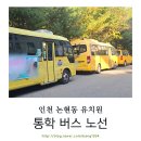 월곶풍림1차후문상가 | 인천 논현동 유치원 셔틀버스 차량 운행 정보 2025년 기준