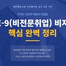 대우행정사 | 외국인 근로자 채용의 첫걸음, E-9(비전문취업) 비자 핵심 완벽 정리 (ft. 행정사 실무 교육 후기)