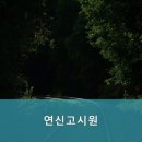 연신고시원
