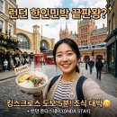 킹스할인마트 | 런던 한인민박 추천 온다스테이 킹스크로스역 도보 5분 솔직후기