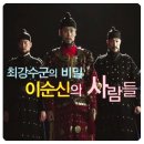 [조선] 최강 수군의 비밀, 이순신의 사람들 - 역사추적