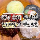 대구 신매시장 떡 맛집 ) 연희떡방과 백안발효 ㅣ 수제 맞춤떡 ㅣ 대구 답례떡 추천