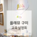 플래뮤구미미술학원