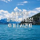 푸른호수 | 인터라켄 튠호수 유람선 | 탑승 장소 | 시간표 | 슈피츠까지
