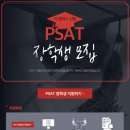 [메가PSAT] 더 캠퍼스 신림 PSAT 장학생 모집 안내 이미지