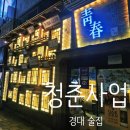 땡초辛닭발 | [대구 경대/경북대/경대 북문/산격동]청춘사업 프라이빗 경대 술집