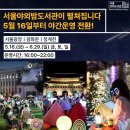 고전작은도서관 | 🌙 서울의 밤이 책으로 물들다! 드디어 시작된 &#39;2025 서울야외밤도서관&#39;