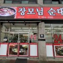 장모님순대국밥 이미지