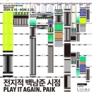 백남준아트센터 이미지