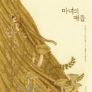 마녀의손길