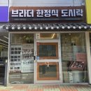 브라더한정식도시락시지경산점 | 대구한식 도시락맛집 가성비 좋은 브라더한정식도시락 시지경산점