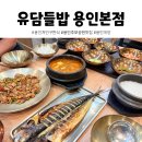 모현공원 앞 | 유담들밥 아이와 함께 다녀온 용인 처인구 한식 맛집, 가족 식사 장소 추천