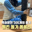 대한롤러스포츠연맹사 | 멜킨스포츠 돌기폼롤러 추천 후기 | 300개 돌기로 종아리 알까지 풀어야 운동의 완성