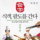 식객,팔도를간다:충청편(단권)/허영만/(요리만화,드라마)/김영사/2012-05-03(완결)-전국시리즈7번째 이미지