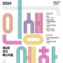 제3회 연극페스티벌 미디어이슈