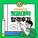 원어민일본어 심화 | [공지] [합격후기]2026년 릿쿄대학 합격후기