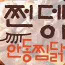 온더찜닭 본점 이미지