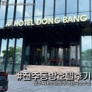 드림모텔 | 경남 진주 동방호텔 객실리뷰. 패밀리 온돌룸, 트리플 침대방 후기