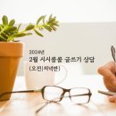 2월 시시콜콜 글쓰기 상담(오전반 | 저녁반) 이미지