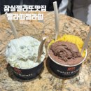 젤라띠젤라띠KT송파 | 잠실 롯데월드 타워 젤라또 맛집 젤라띠젤라띠 KT송파타워점 내돈내산 후기